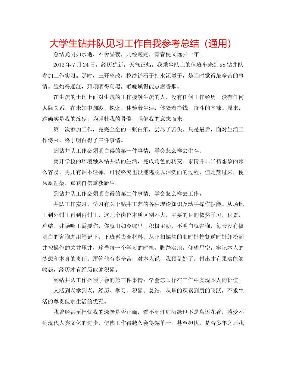 大学生钻井队见习工作自我参考总结（通用）_第1页