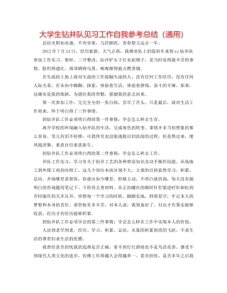 大学生钻井队见习工作自我参考总结（通用）