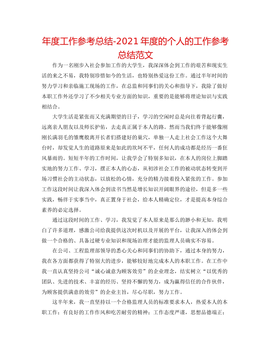 2021年度工作参考总结年度的个人的工作参考总结范文_第1页