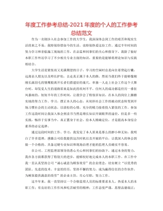 2021年度工作参考总结年度的个人的工作参考总结范文