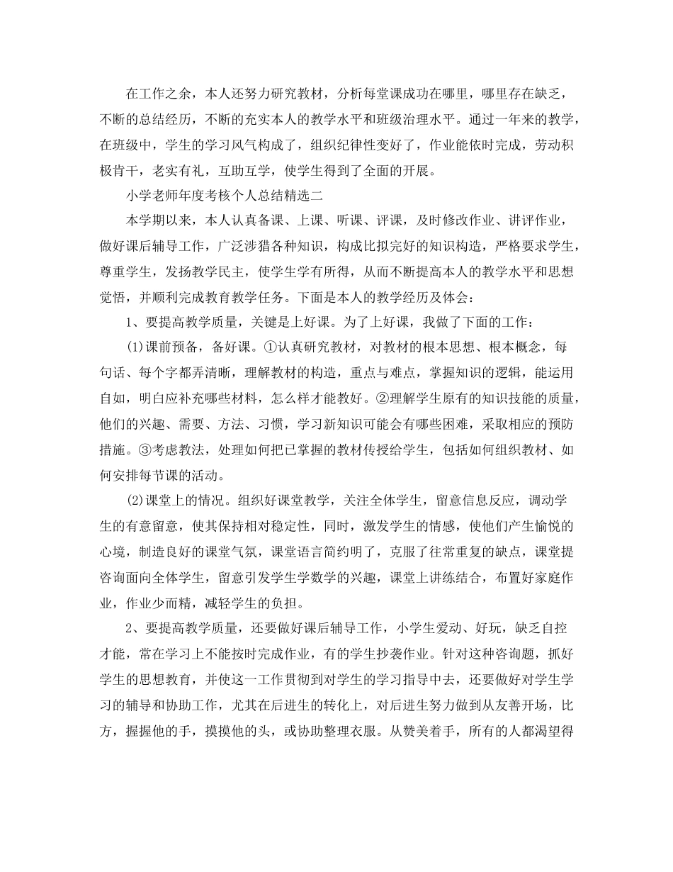 2021年度工作参考总结小学教师年度考核个人参考总结「精选」_第2页