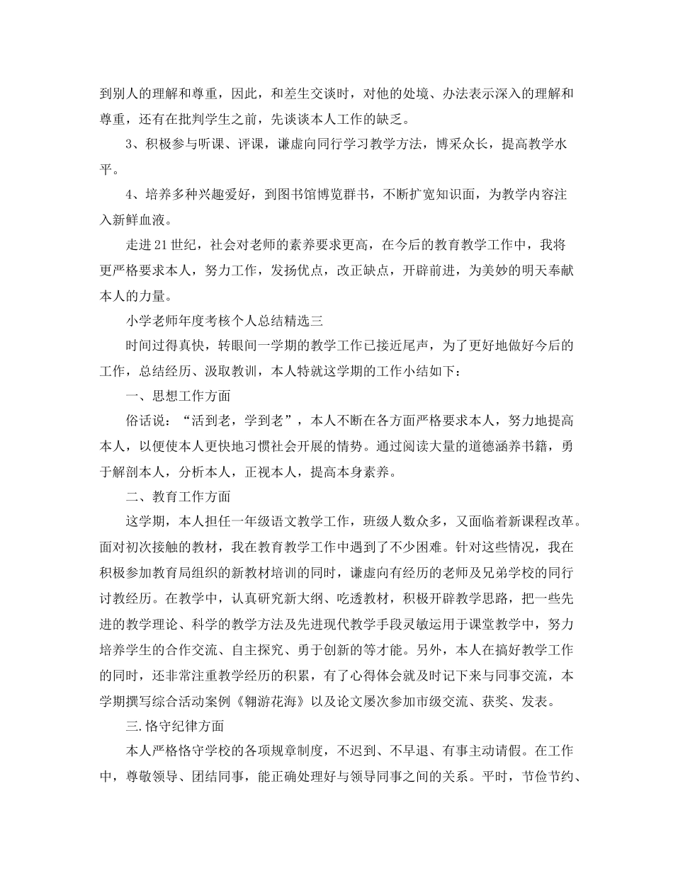 2021年度工作参考总结小学教师年度考核个人参考总结「精选」_第3页