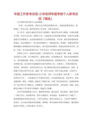 2021年度工作参考总结小学教师年度考核个人参考总结「精选」