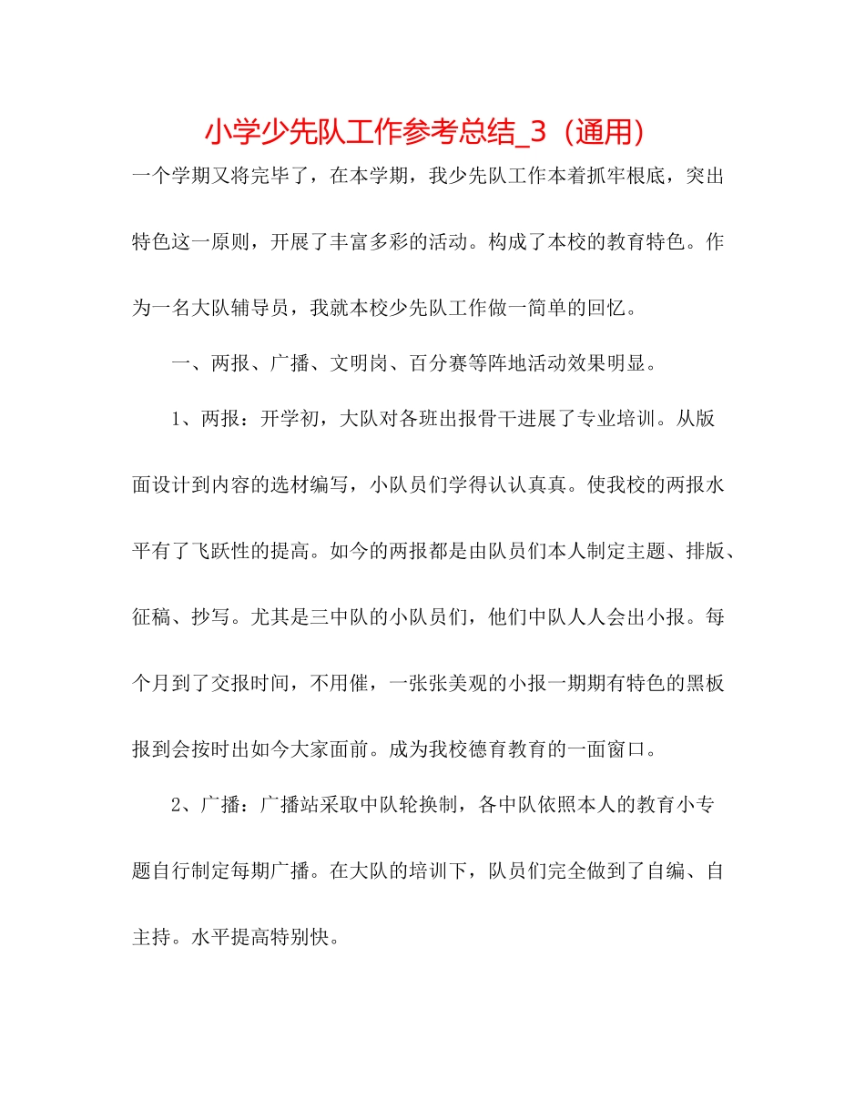 小学少先队工作参考总结_3（通用）_第1页