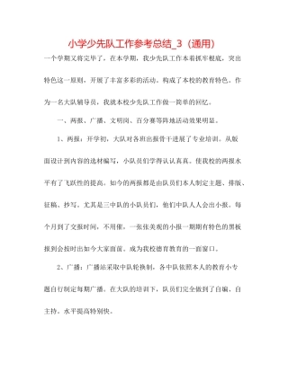 小学少先队工作参考总结_3（通用）