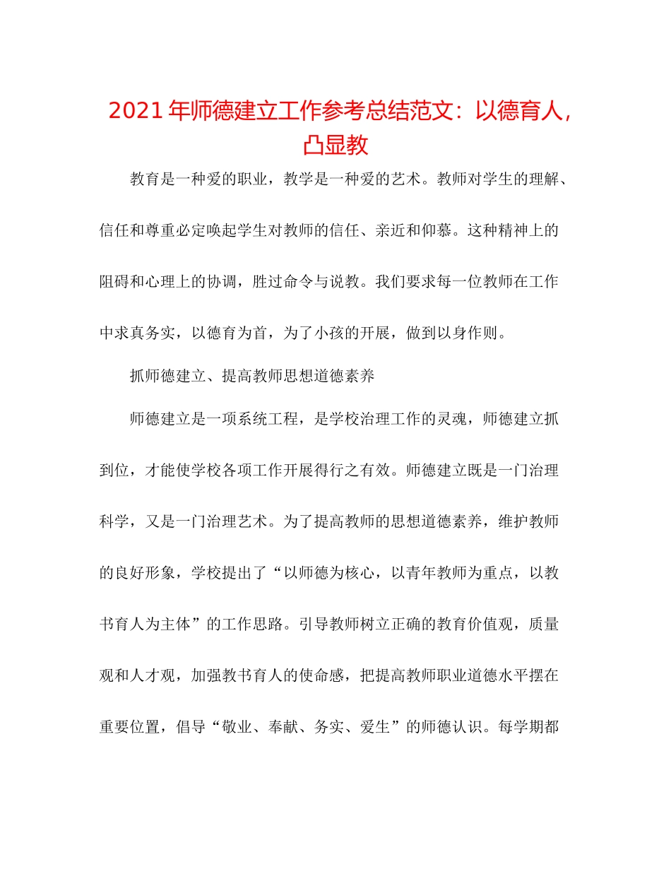 2021年师德建设工作参考总结范文以德育人，凸显教_第1页