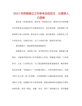 2021年师德建设工作参考总结范文以德育人，凸显教
