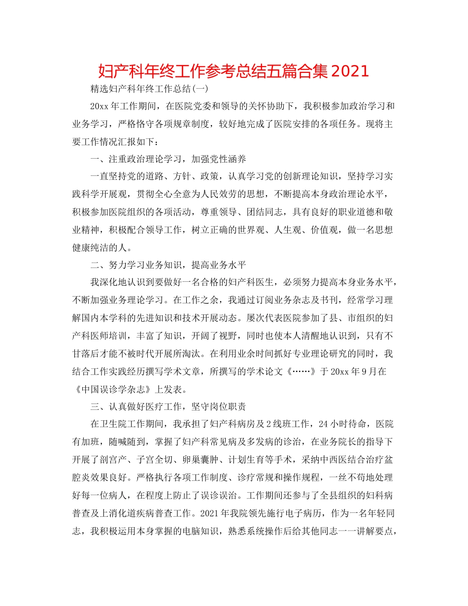 妇产科年终工作参考总结五篇合集_第1页