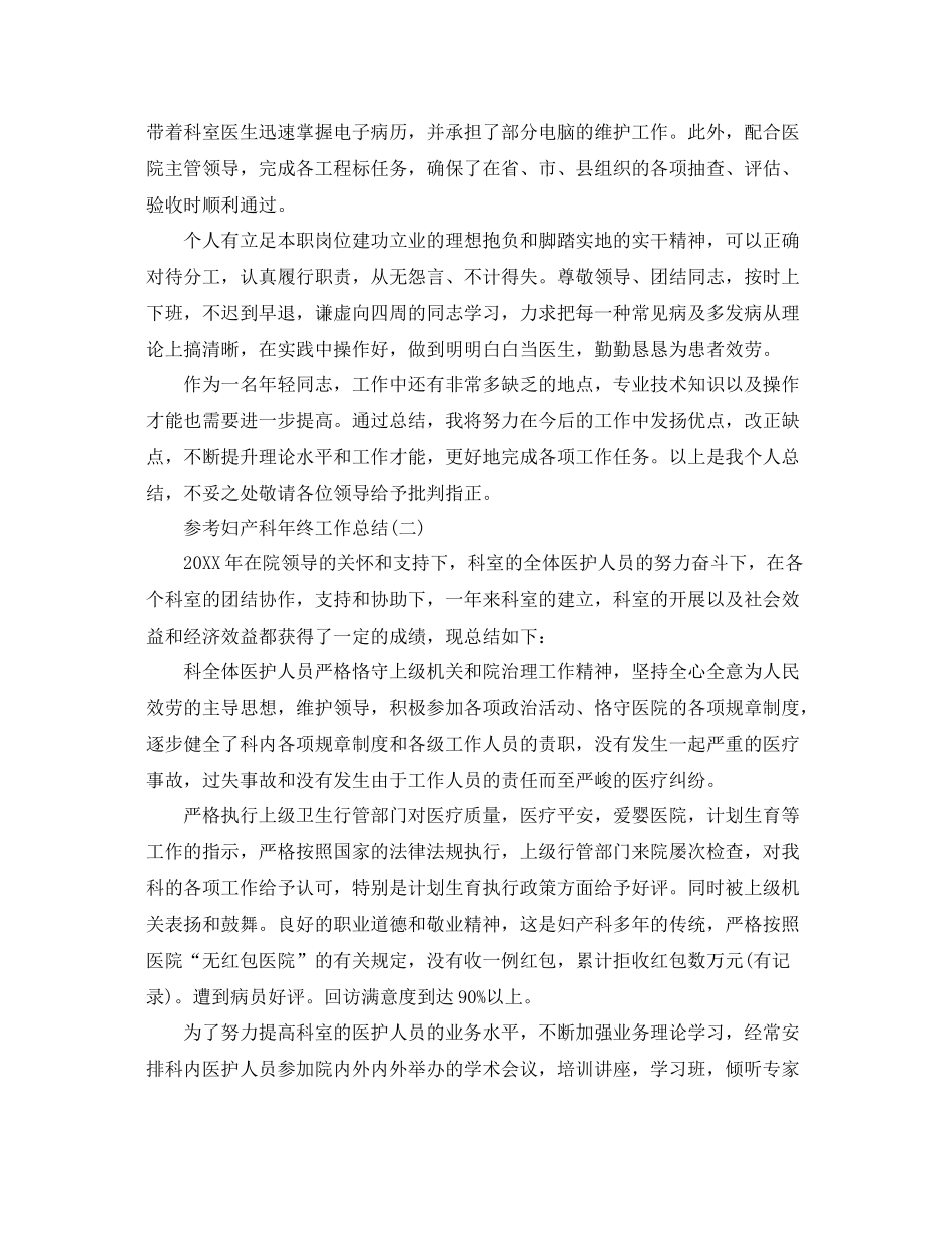 妇产科年终工作参考总结五篇合集_第2页