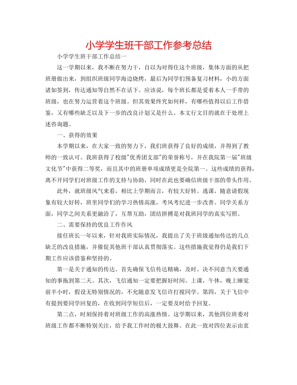 小学学生班干部工作参考总结_第1页