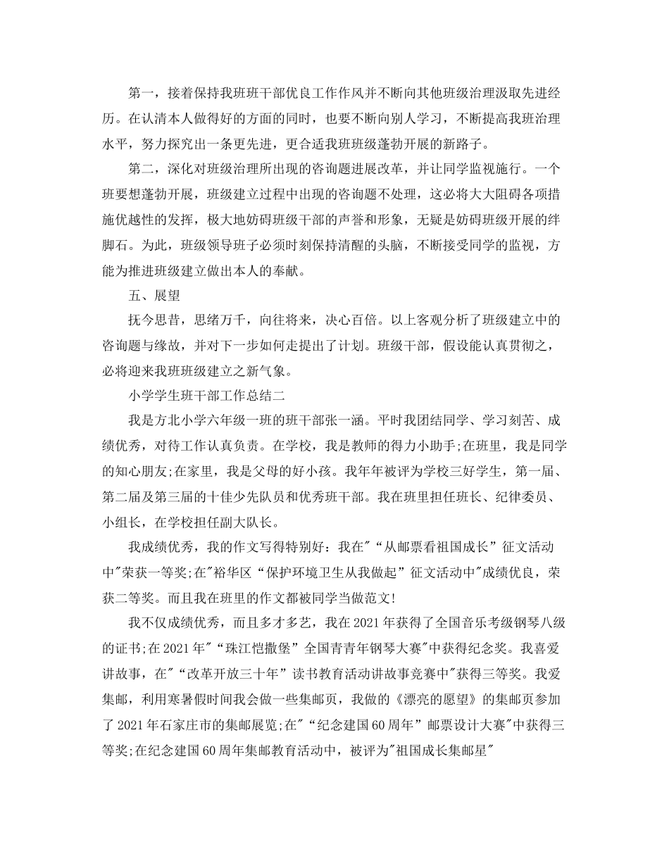 小学学生班干部工作参考总结_第3页