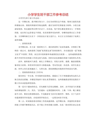 小学学生班干部工作参考总结