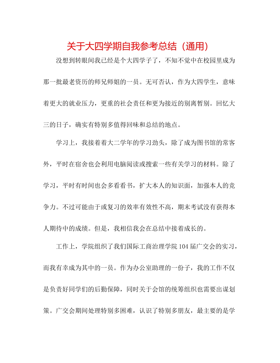 关于大四学期自我参考总结（通用）_第1页