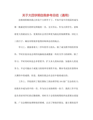 关于大四学期自我参考总结（通用）