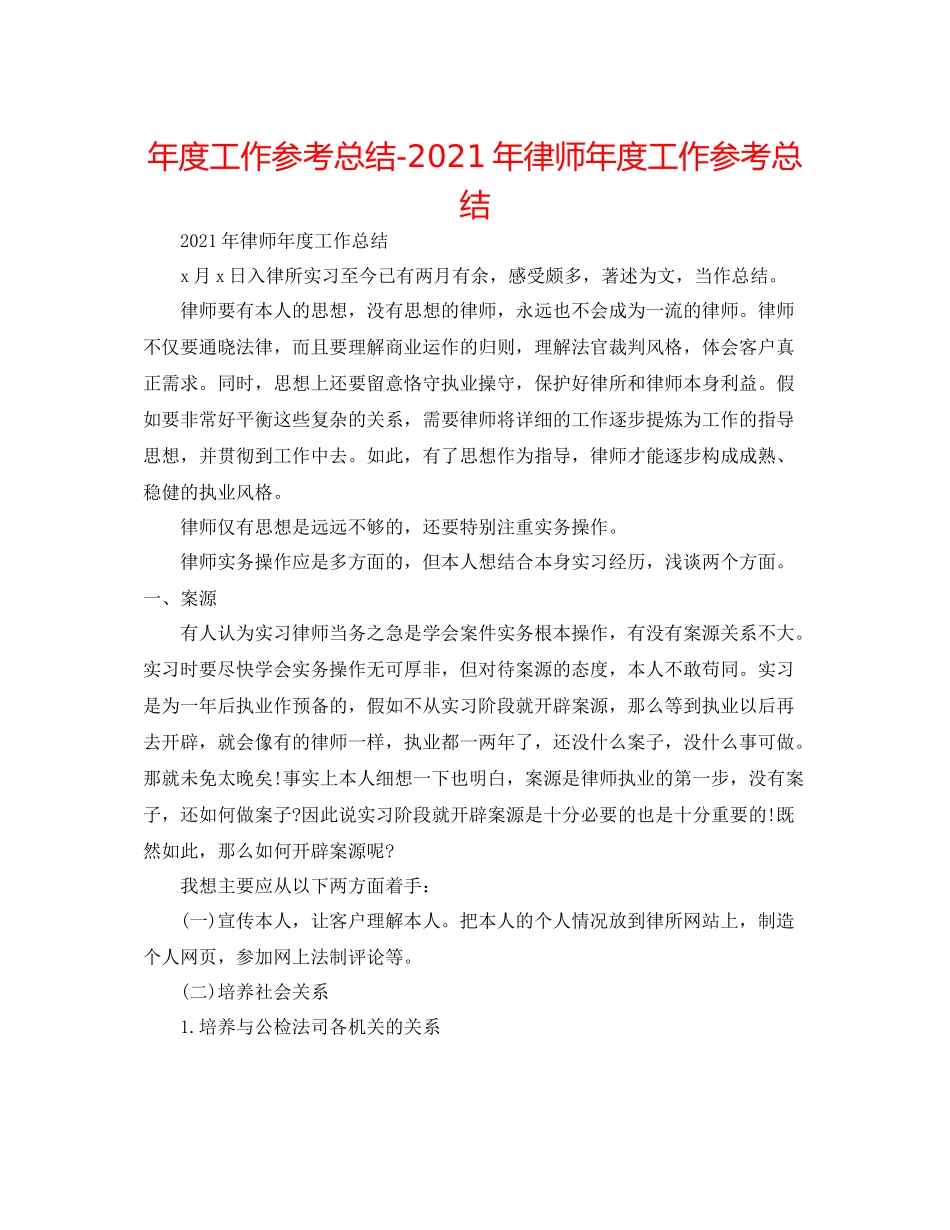 2021年度工作参考总结年律师年度工作参考总结_第1页