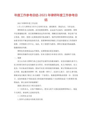 2021年度工作参考总结年律师年度工作参考总结
