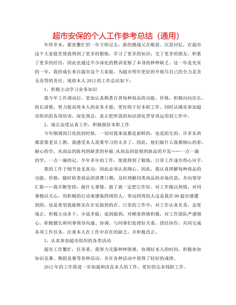 超市安保的个人工作参考总结（通用）_第1页