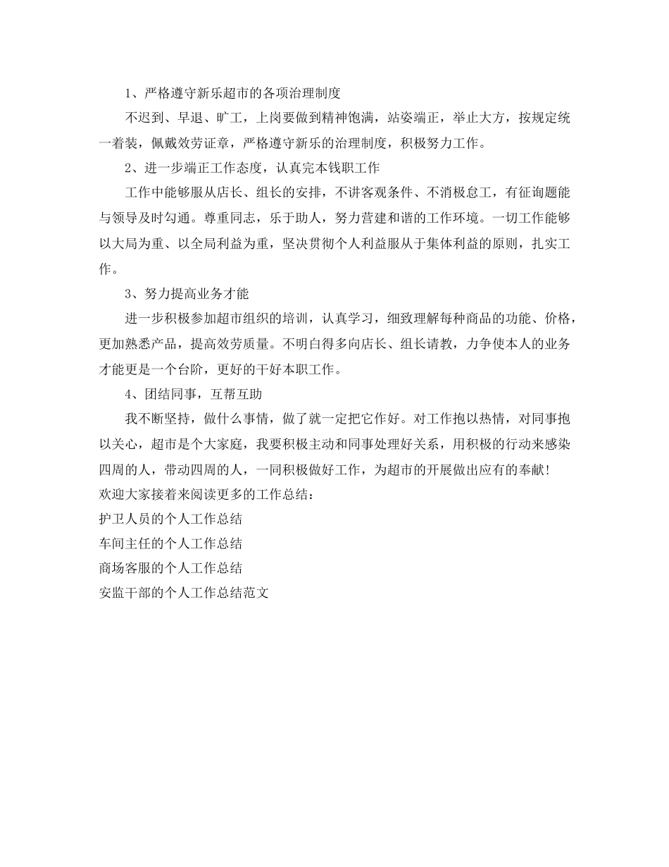 超市安保的个人工作参考总结（通用）_第2页