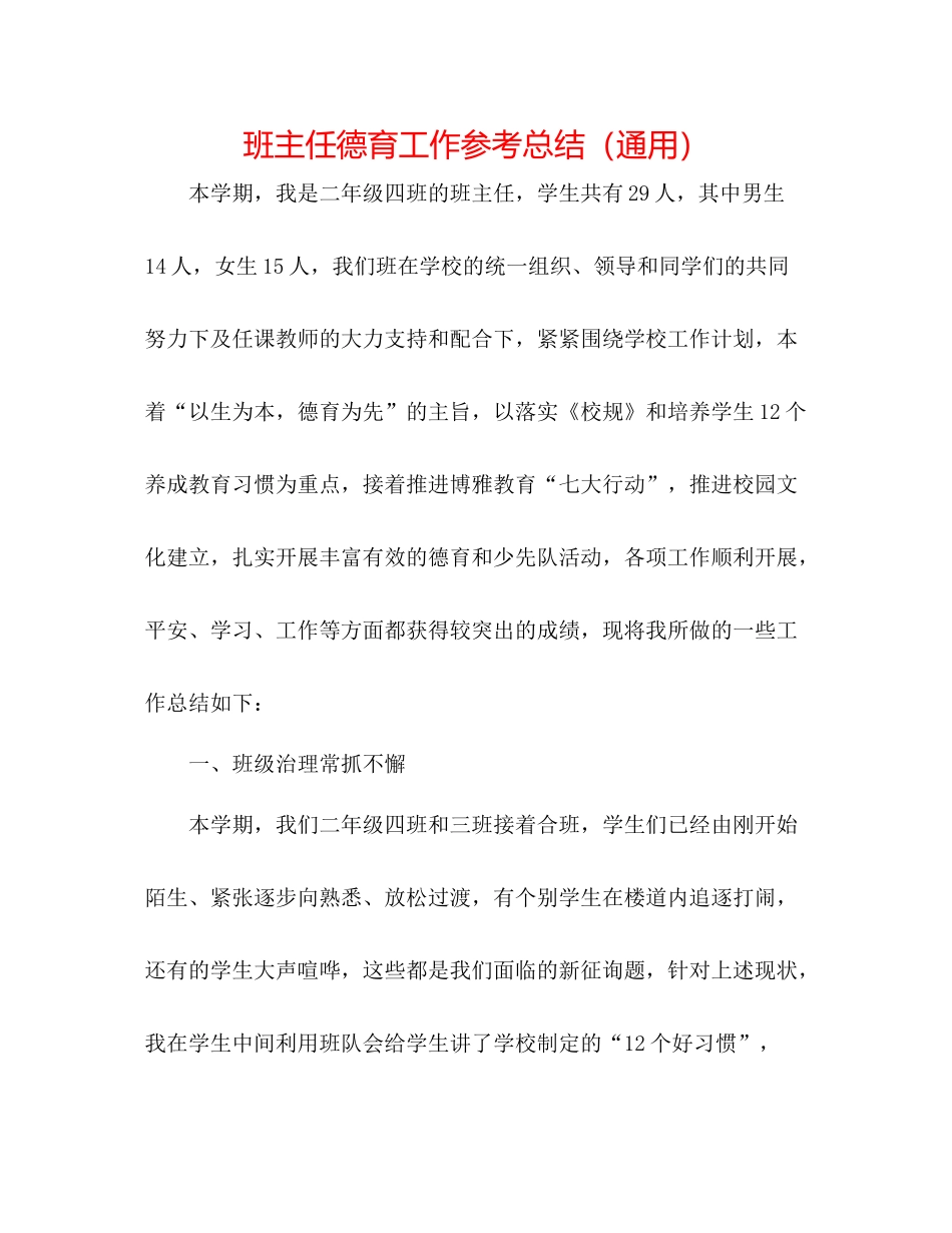 班主任德育工作参考总结（通用）_第1页