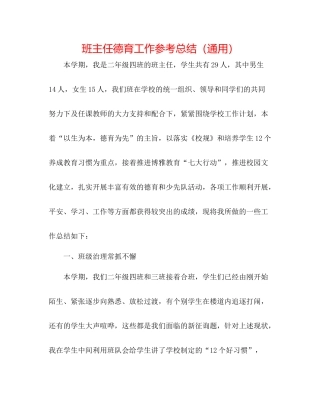 班主任德育工作参考总结（通用）