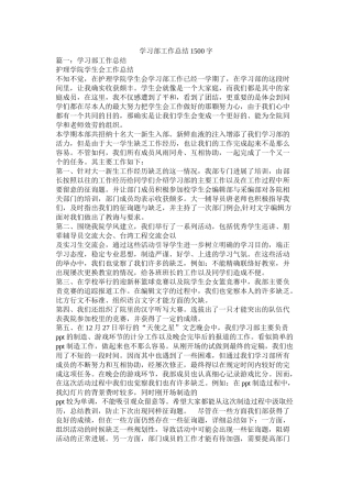 学习部工作总结1500字