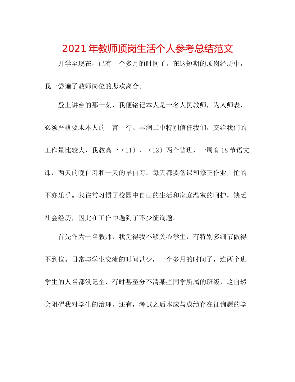 2021年教师顶岗生活个人参考总结范文_第1页