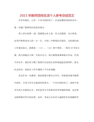 2021年教师顶岗生活个人参考总结范文