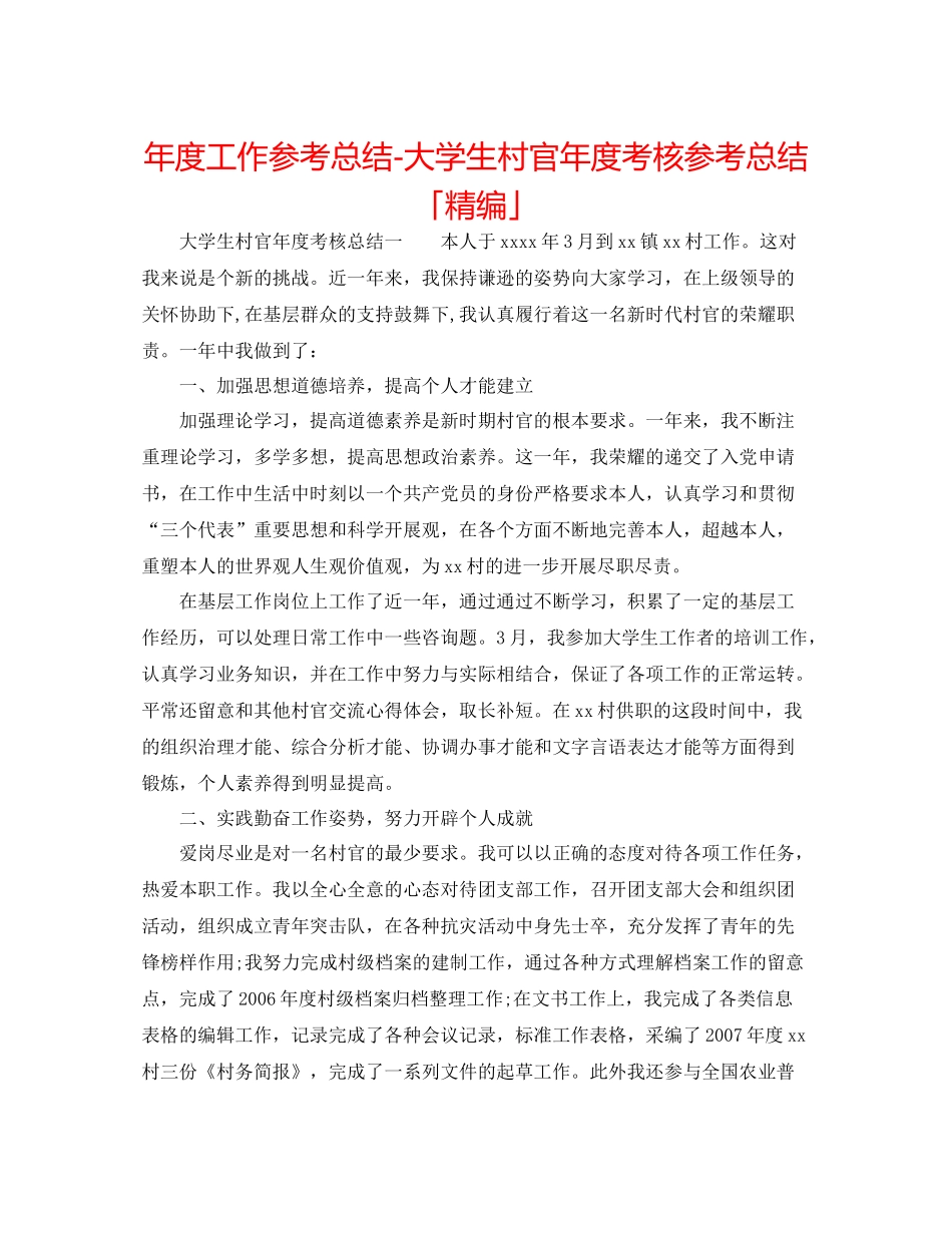 2021年度工作参考总结大学生村官年度考核参考总结「精编」_第1页