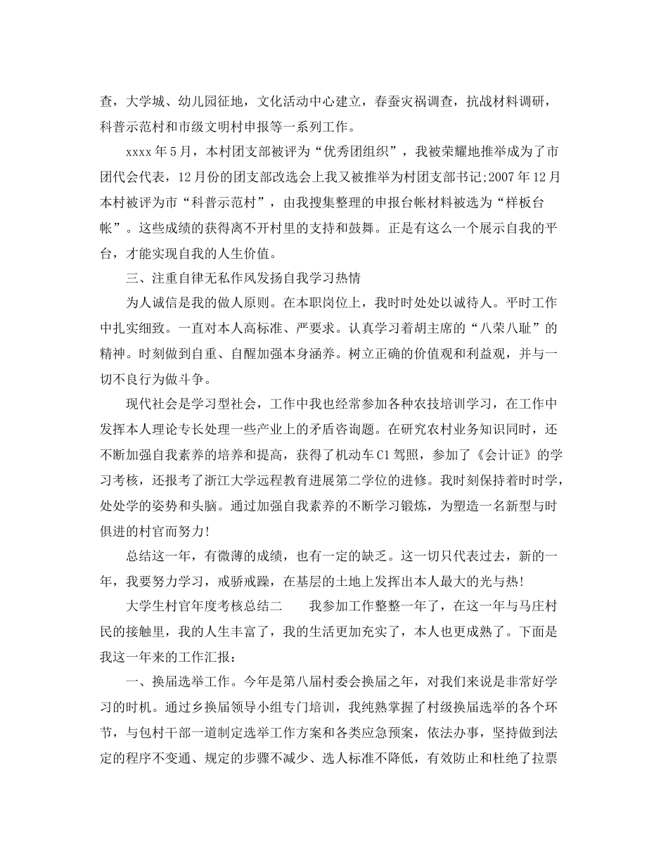 2021年度工作参考总结大学生村官年度考核参考总结「精编」_第2页