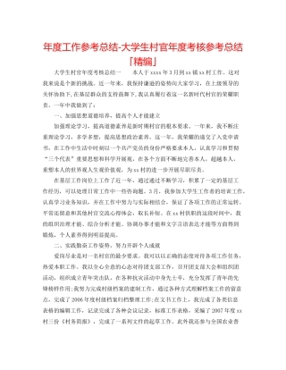 2021年度工作参考总结大学生村官年度考核参考总结「精编」