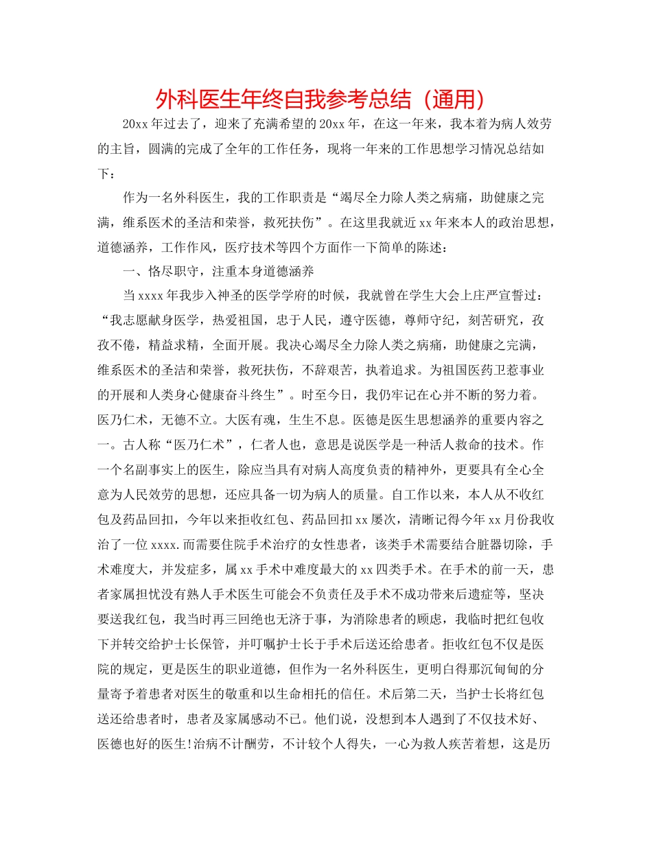 外科医生年终自我参考总结（通用）_第1页
