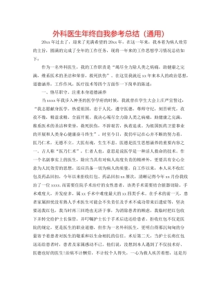外科医生年终自我参考总结（通用）