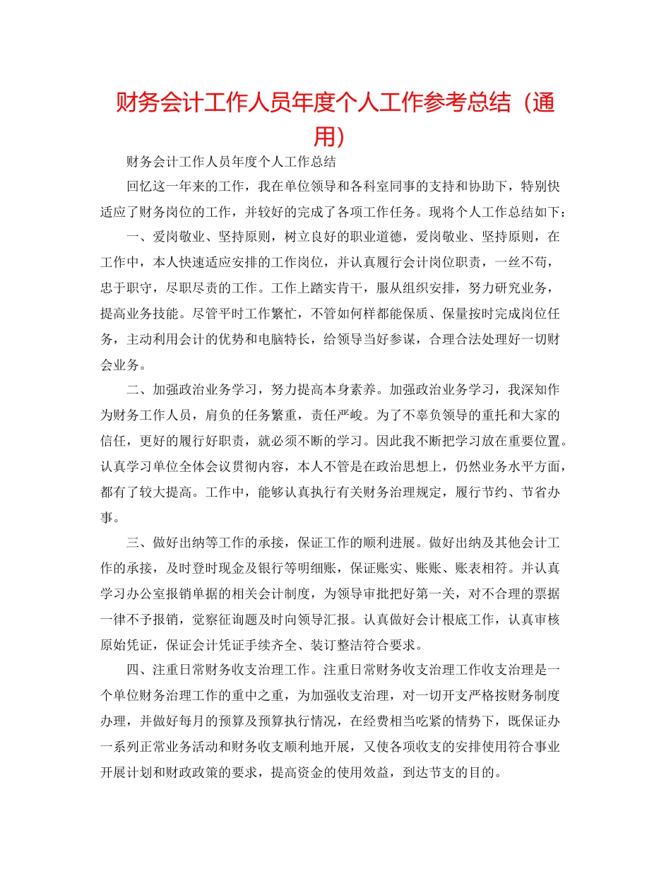 财务会计工作人员年度个人工作参考总结（通用）_第1页