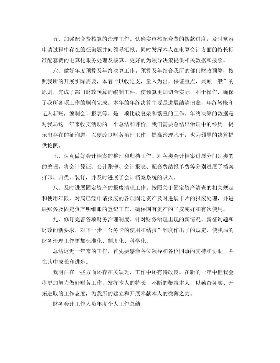 财务会计工作人员年度个人工作参考总结（通用）_第2页