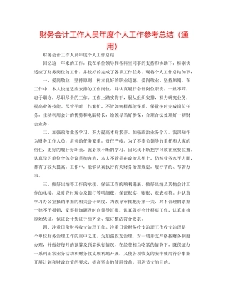 财务会计工作人员年度个人工作参考总结（通用）