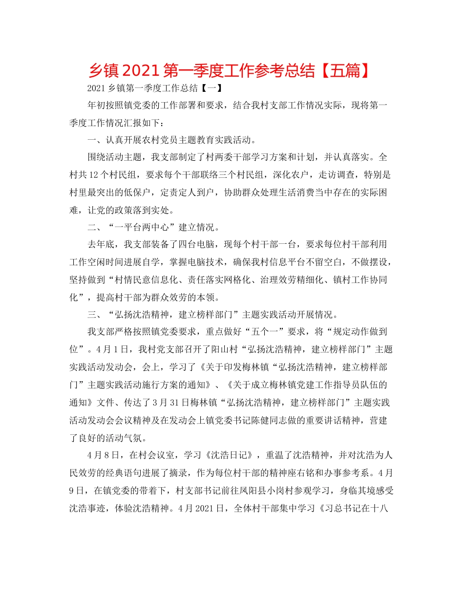 乡镇第一季度工作参考总结【五篇】_第1页