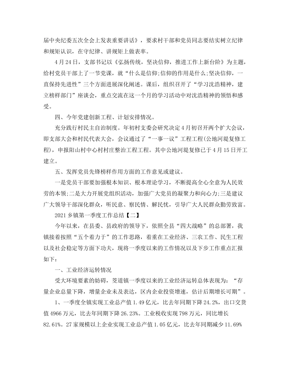 乡镇第一季度工作参考总结【五篇】_第2页