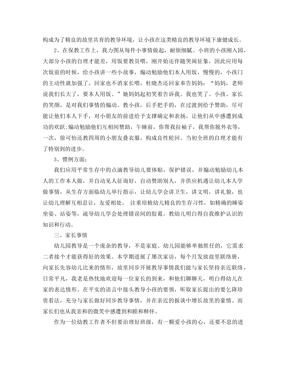 2021年学年上学期小三班班主任个人工作参考总结范文_第2页