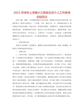 2021年学年上学期小三班班主任个人工作参考总结范文