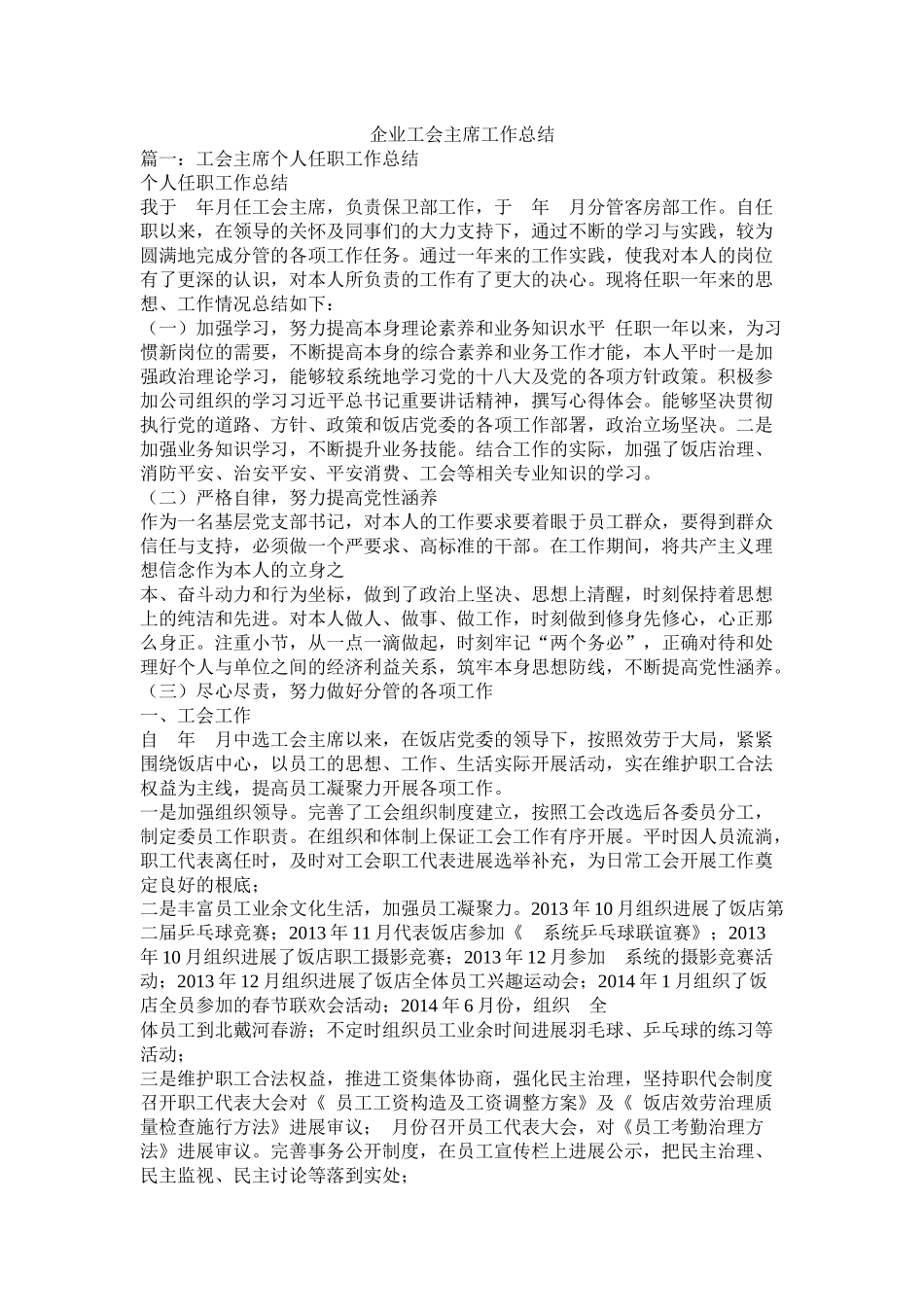 企业工会主席工作总结_第1页