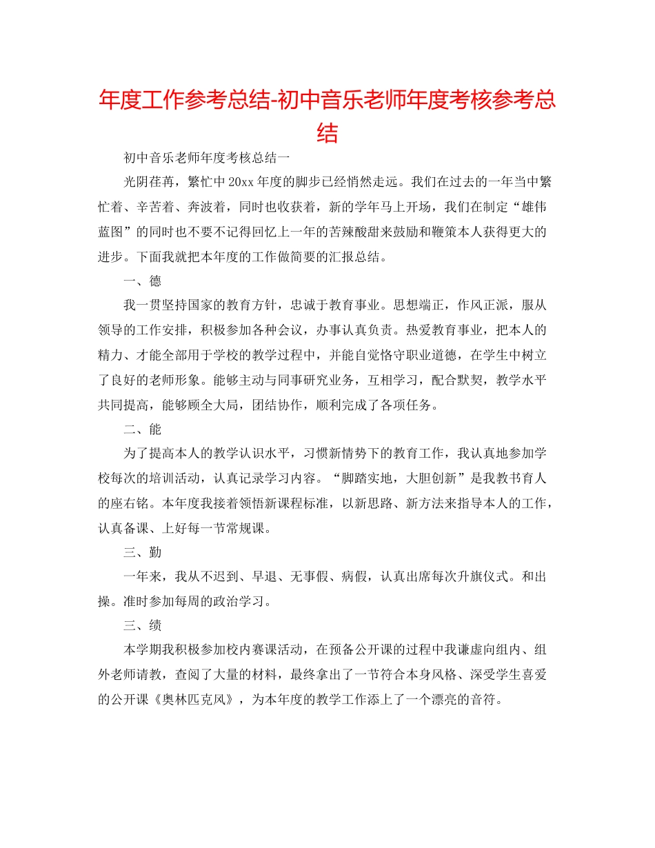 2021年度工作参考总结初中音乐教师年度考核参考总结_第1页