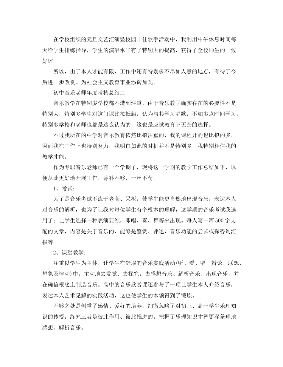 2021年度工作参考总结初中音乐教师年度考核参考总结_第2页