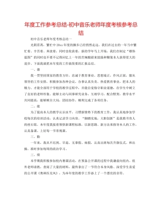 2021年度工作参考总结初中音乐教师年度考核参考总结