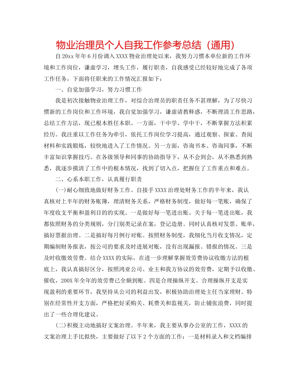 物业管理员个人自我工作参考总结（通用）_第1页