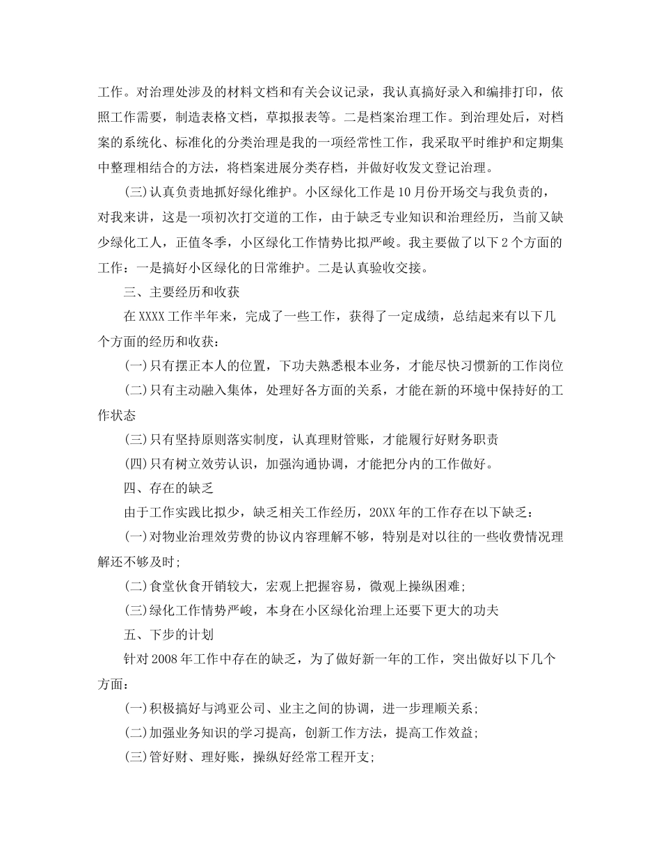 物业管理员个人自我工作参考总结（通用）_第2页