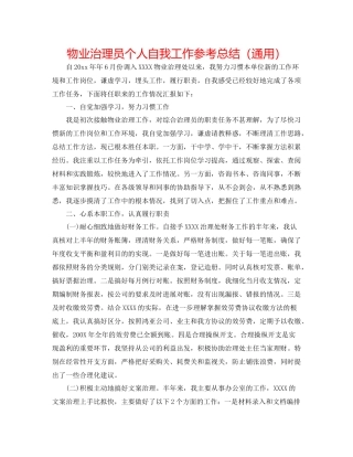 物业管理员个人自我工作参考总结（通用）