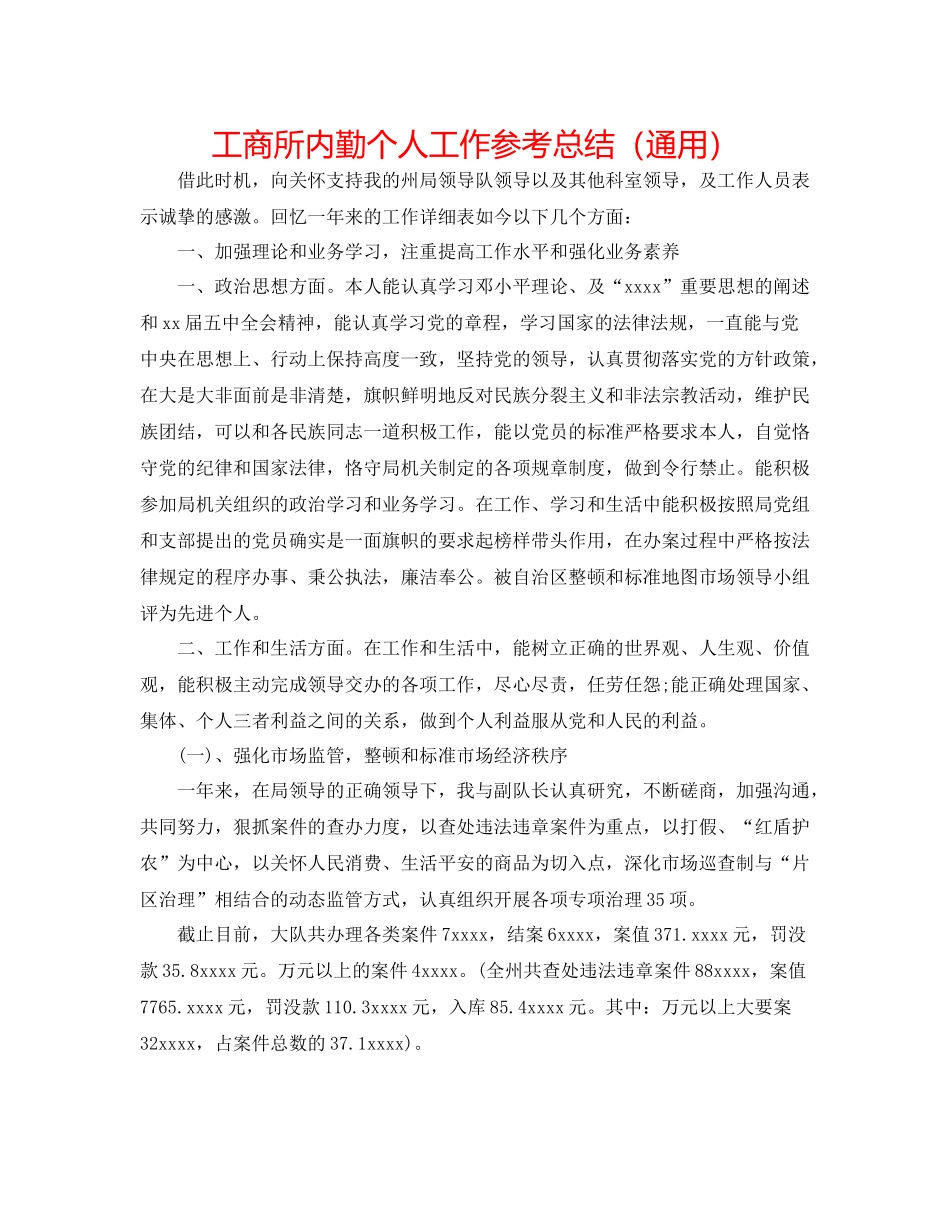 工商所内勤个人工作参考总结（通用）_第1页