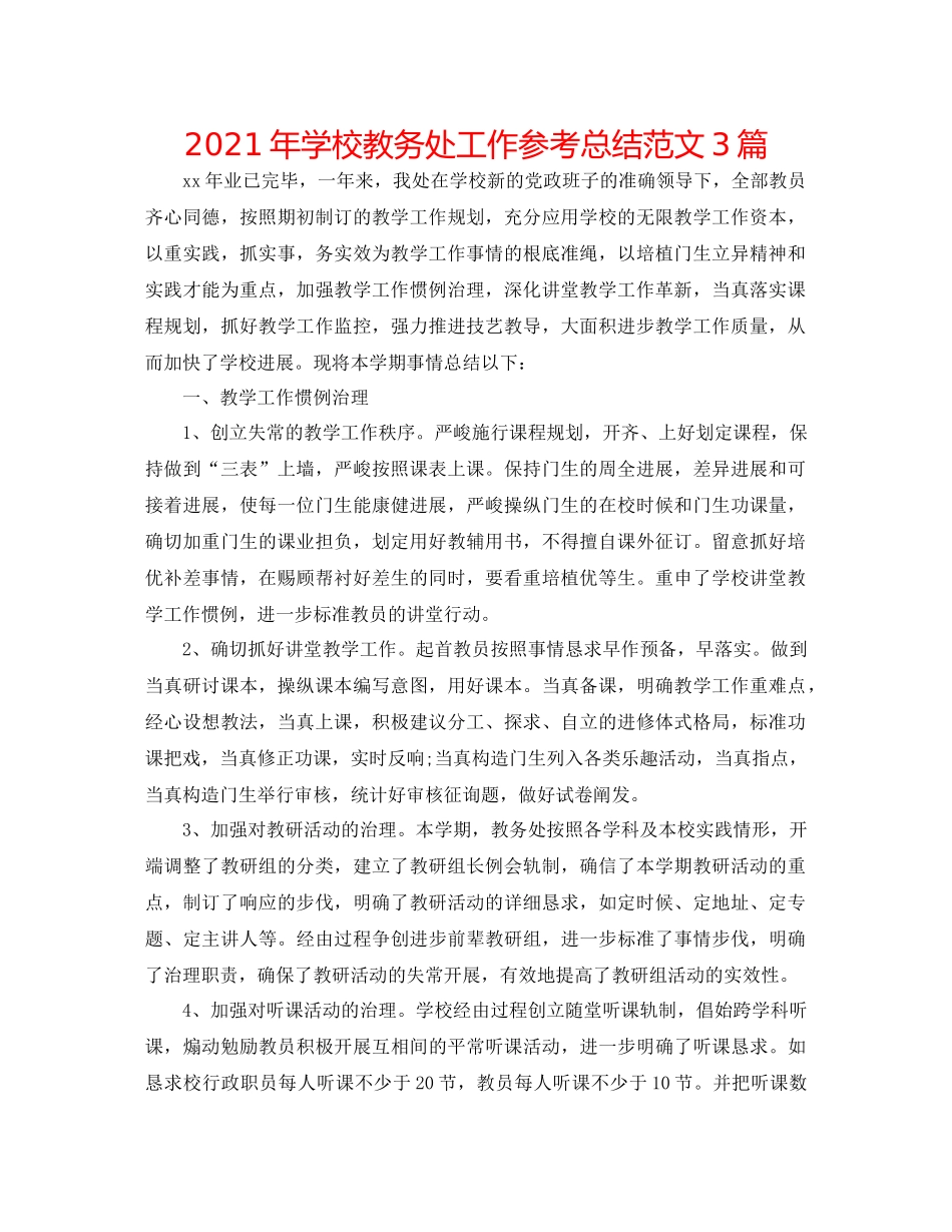 2021年学校教务处工作参考总结范文3篇_第1页