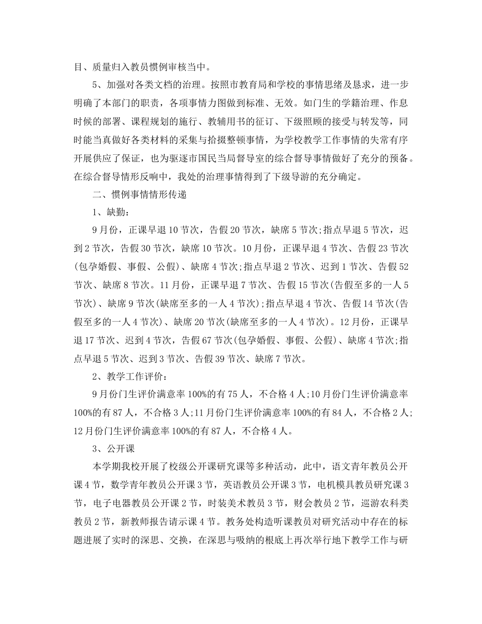 2021年学校教务处工作参考总结范文3篇_第2页