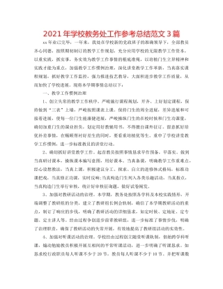 2021年学校教务处工作参考总结范文3篇